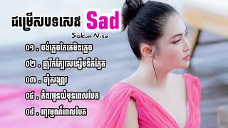 ជម្រើសបទសេដ Sokun Nisa RHM Playlists [upl. by Kasevich]