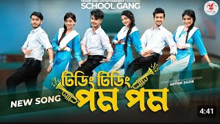 টিডিং টিডিং পম পম  Tiding Tiding Pom Pom  স্কুল গ্যাং  Prank King  School Gang Bangla Song 2024 [upl. by Boice948]