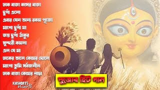 Durga Puja Special Songs  আগমনী গান  Agomoni Songs [upl. by Launce]