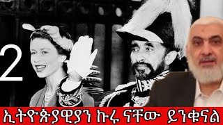 ኢትዮጵያዊያን ኩሩ ናቸው ይንቁናል የሚለካኩት ከአውሮፓዎች ጋ ነው kings of Abbay [upl. by Acinor]