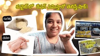 కువైట్లో గవర్నమెంట్ ఇచ్చే రేషన్ చూడండిSatya kuwait vlogs [upl. by Tavie]