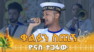 ቁልፉን ስጪኝ  ዮናስ ተጋፋው [upl. by Amikan]