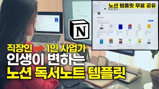 왕초보가능 일잘러 기획자가 만든 quot성공을 만드는quot 노션 독서노트  디지털 서재 만들기 [upl. by Dorkas]