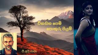 Wikasitha pem pokuru piyum විකසිත පෙම් Yapa P I Sabaragamuwa University [upl. by Huberto267]