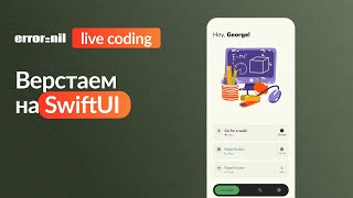 SwiftUI Верстаем макет Стрим [upl. by Pieter]