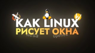 Как Linux рисует окна [upl. by Clancy103]