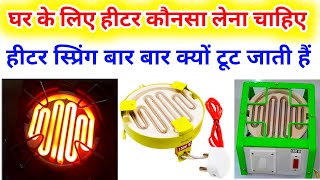 घर के लिए हीटर कोनसा खरीदे  Best Heater in India  cooking heater  heater coil  heater connection [upl. by Ainig]