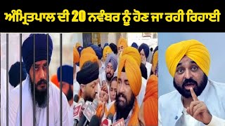 Amritpal Singh  ਦੀ 20 ਨਵੰਬਰ ਨੂੰ ਹੋਣ ਜਾ ਰਹੀ ਰਿਹਾਈ ਵੱਡੀ ਖੁਸ਼ਖਬਰੀ [upl. by Nesnej]