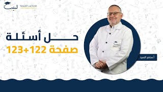 حل أسئلة الدرس ص 122  123  الصف التاسع  الكيمياء 🧪  أ سامر السيد 🥇 منصة لبيب التعليمية🎓 [upl. by Swen]