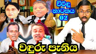 විරිදු නාටකය 02 වදුරු පැනිය  Viridu Nalin New විරිදු නලින් [upl. by Acebber]