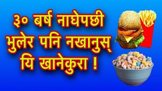 ३० बर्ष नाघेपछी भुलेर पनि नखानुस् यि खानेकुरा Health Tips [upl. by Gnidleif]