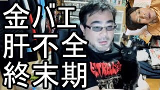 【よっさん】金バエの肝不全終末期について語る【肝不全 余命1年】20240320 [upl. by Shepherd]