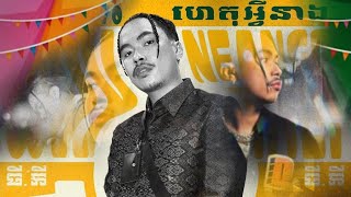 TEMPO TRIS  WHY NEANG quotហេតុអ្វីនាងquot REMAKES OFFICIAL LYRIC VIDEO [upl. by Meil111]