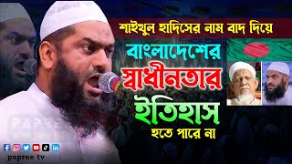 শাইখুল হাদীসের নাম ছাড়া বাংলার স্বাধীনতার ইতিহাস হতে পারেনা Maulana Mamunul Haque Bangla Waz 2018 [upl. by Bazluke958]