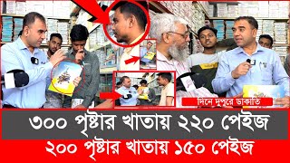 এবার শিক্ষা উপকরণ নিয়ে ভয়ংকর ডাকাতি হাতেনাতে ধরল ভোক্তা অধিকার  Daily Issues  Vokta odhikar [upl. by Ketti]