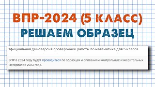 Демоверсия ВПР 2024 по математике для 5 класса [upl. by Grimaud]