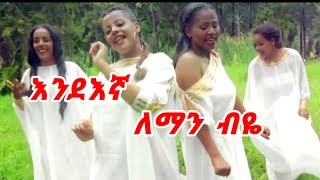 እንደእኛ  ለማን ብዬ  New Ethiopian Music Lyric 2018 Endegna Leman Beye [upl. by Utir889]