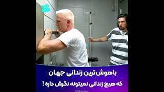 Logan Lucky 2017⭐️ خفن ترین زندان جهان که باید ببینی [upl. by Ydnamron]