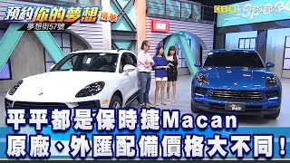 平平都是保時捷Macan 原廠、外匯配備價格大不同！《夢想街57號 預約你的夢想 精華篇》20200601 李冠儀 謝騰輝 [upl. by Asiral]