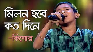 milon hobe koto dine।।মিলন হবে কত দিনে।।কিশোর।।kishore mondol super singer junior [upl. by Nilved157]