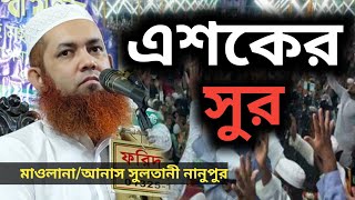 এশকের সুর Maulana Anas Sultani মাওলানা আনাস সুলতানী New Bangla Waz নতুন বাংলা ওয়াজ [upl. by Kcorb]