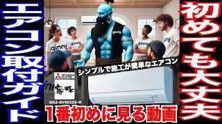 初めてエアコン取り付ける人が1番初めに見る動画【2024最新】 [upl. by Rust]