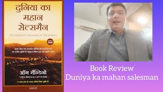 Greatest salesman in the world  Book review  Duniya ka mahan salesman [upl. by Teuton]