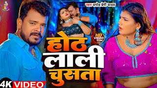 Video  Hot Lali Chusata  होट लाली चूसता  Pramod Premi Yadav  Bhojpuri Song 2024 [upl. by Alberta114]