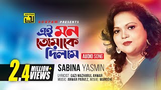 Ei Mon Tomake Dilam  এই মন তোমাকে দিলাম  Sabina Yasmin  Manosi [upl. by Helsie]