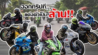 EP1 Bigbike ออกทริปทีแต่งตัวเป็นล้าน [upl. by Reivilo]