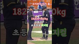 182cmamp100kg 리틀야구 초등학생 피지컬 [upl. by Nadual]