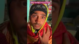 बिहार में दारू बंद करवाइए नीतीश चाचा tigeryadav comedy bpsc upsc nitishsarkar darumafiya [upl. by Roscoe]