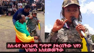 በጣም አስገራሚዋ ህፃን ስለፋኖ የገጠመቸው ግጥም ህዝቡን አሥለቀሰው Ethiopian fano [upl. by Ykcin]