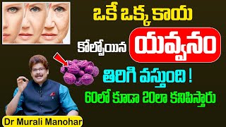 Anti Ageing Tips  ఒకే ఒక్క కాయ 60లో కూడా 20లా కనిపిస్తారు  ManamTV Hyderabad Health [upl. by Alios]