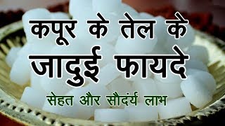 कपूर के तेल के जादुई फायदे II Camphor Best Benefits [upl. by Ymia]