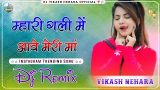 Mhari Gali Me Aave Meri Maa Dj Remix  Dug Dug Song Dj Remix 2024  3D Brazil Mix Haryanvi Song [upl. by Casie]