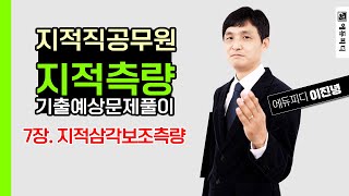 지적직공무원 시험 대비 지적측량 예상문제풀이 7장 지적삼각보조측량  에듀피디 이진녕 [upl. by Noizneb481]