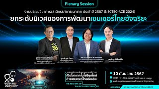 NECTECACE 2024  ยกระดับนิเวศของการพัฒนาเซนเซอร์ไทยอัจฉริยะ [upl. by Musser]