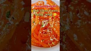 सिर्फ 5 मिनट में बनाए टेस्टी जलेबी। Instant jalebi only 5 minute ।jalebi music yt food recipe [upl. by Nilad]