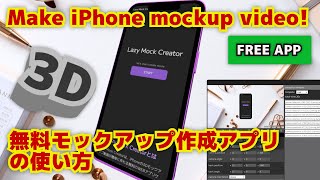 無料モックアップ作成アプリの使い方！リアルなiPhoneはめ込み画像が作れる！ [upl. by Vivia]