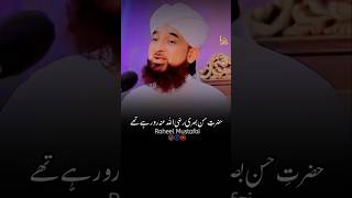 Hazrat Hassan Basri Ro Rahe The  Raza Saqib Mustafai Status  shorts [upl. by Orlanta]