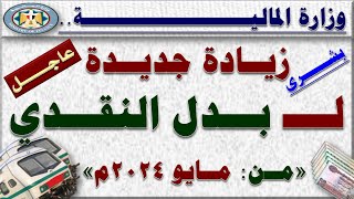 بشرى عااجلة زيادة جديدة في المرتبات و زيادة بدل النقدي لـ جميع الموظفين بداية من مايو 2024 [upl. by Goraud]