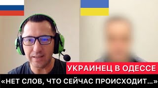 РАЗГОВОР С УКРАИНЦЕМ ИЗ ОДЕССЫ quotНЕТ СЛОВ О ТОМ ЧТО СЕЙЧАС ПРОИСХОДИТquot [upl. by Edrick]