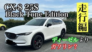 【ディーゼルは損する？】CX8 25S Black Tone Editionはコスパ最高の1台です！ [upl. by Nyl]