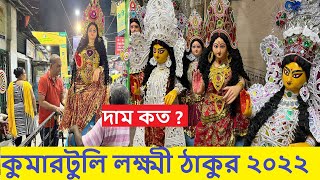 Lokkhi Puja 2022 I Kumartuli Laxmi Thakur Price I Kojagori Laxmi Puja 2022 I Kumartuli [upl. by Haonam]