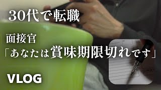 30代で転職。面接で「賞味期限切れだ」と言われた…。中高年の転職vlog [upl. by Atterbury470]