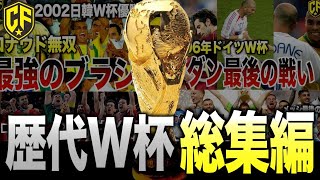 【総集編】最高に熱いW杯の歴史動画まとめ [upl. by Nodnelg544]