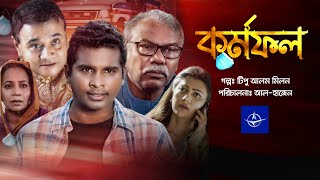 কর্মফল  একক নাটক  Bangla Drama  Kormofol  রাশেদ সীমান্ত তানজিকা আমিন [upl. by Bakemeier]