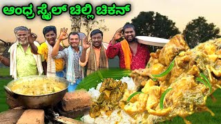 ANDHRA STYLE  chilli chicken 🍗 ಆಂಧ್ರ ಸ್ಟೈಲ್ ಚಿಲ್ಲಿ ಚಿಕನ್ [upl. by Spatz]