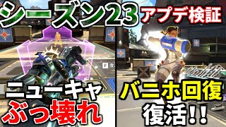 シーズン23アプデ徹底検証！死んでも戦うニューキャッスル！バニホ回復復活！チャージランページ一生撃てるｗｗ  Apex Legends [upl. by Mortensen894]